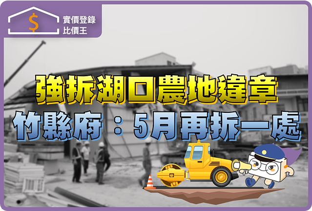 展鐵腕強拆湖口農地違章 竹縣府預告:5月再拆一處